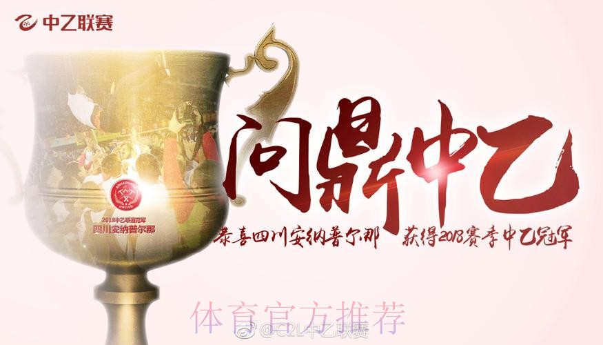 2018中乙联赛决赛:张靖洋打入制胜球 四川安纳普尔那问鼎冠军 2018中乙联赛决赛:张靖洋打入制胜球 四川安纳普尔那问鼎冠军